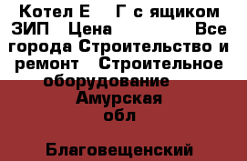 Котел Е-1/9Г с ящиком ЗИП › Цена ­ 495 000 - Все города Строительство и ремонт » Строительное оборудование   . Амурская обл.,Благовещенский р-н